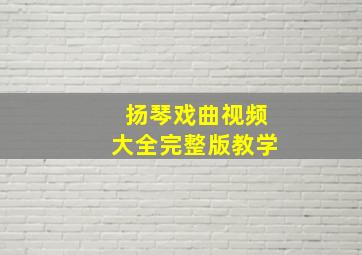 扬琴戏曲视频大全完整版教学