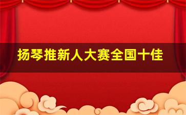 扬琴推新人大赛全国十佳