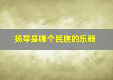 扬琴是哪个民族的乐器