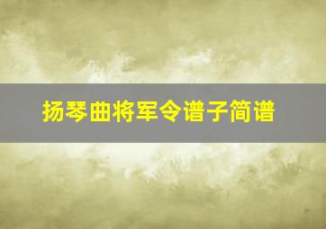 扬琴曲将军令谱子简谱