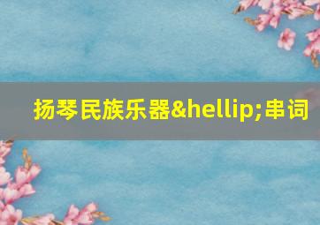 扬琴民族乐器…串词