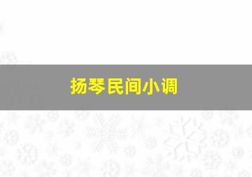 扬琴民间小调