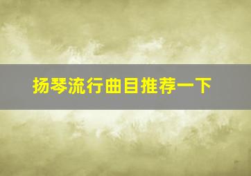 扬琴流行曲目推荐一下