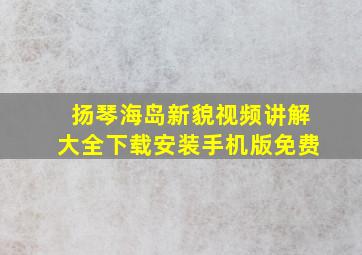 扬琴海岛新貌视频讲解大全下载安装手机版免费