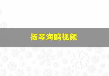 扬琴海鸥视频