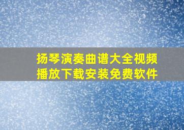 扬琴演奏曲谱大全视频播放下载安装免费软件