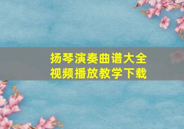 扬琴演奏曲谱大全视频播放教学下载