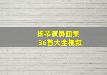 扬琴演奏曲集36首大全视频