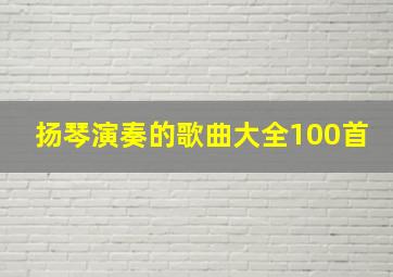 扬琴演奏的歌曲大全100首