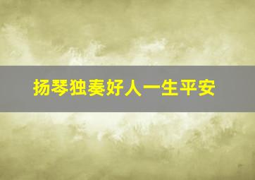 扬琴独奏好人一生平安