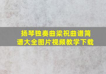 扬琴独奏曲梁祝曲谱简谱大全图片视频教学下载