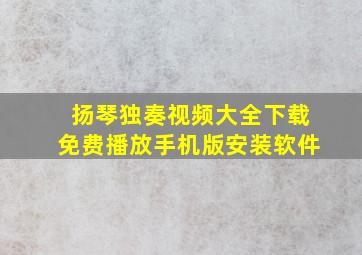 扬琴独奏视频大全下载免费播放手机版安装软件