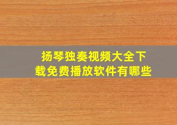 扬琴独奏视频大全下载免费播放软件有哪些