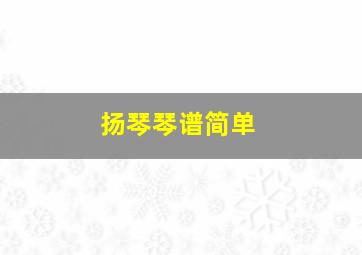 扬琴琴谱简单