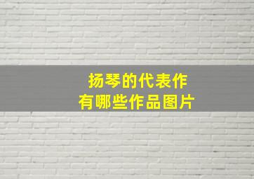 扬琴的代表作有哪些作品图片