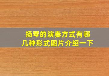 扬琴的演奏方式有哪几种形式图片介绍一下