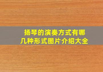 扬琴的演奏方式有哪几种形式图片介绍大全