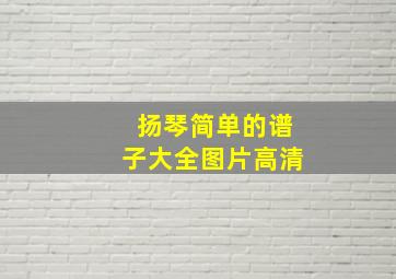 扬琴简单的谱子大全图片高清