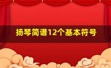 扬琴简谱12个基本符号