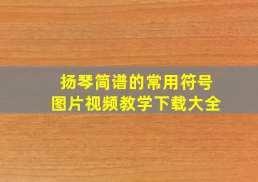 扬琴简谱的常用符号图片视频教学下载大全