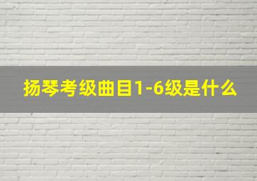 扬琴考级曲目1-6级是什么