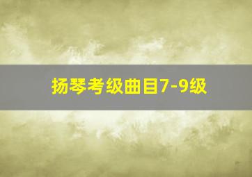 扬琴考级曲目7-9级