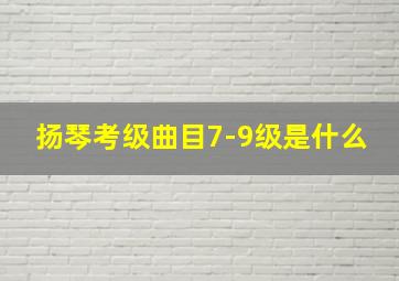 扬琴考级曲目7-9级是什么