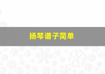 扬琴谱子简单