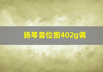 扬琴音位图402g调