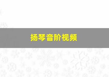 扬琴音阶视频