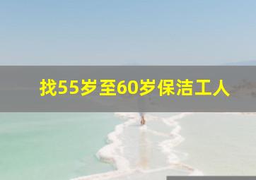 找55岁至60岁保洁工人