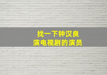 找一下钟汉良演电视剧的演员