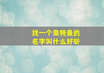 找一个奥特曼的名字叫什么好听