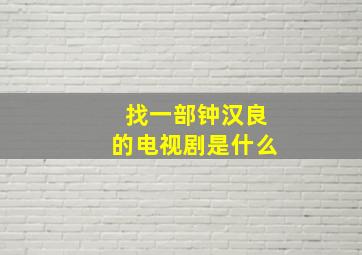 找一部钟汉良的电视剧是什么