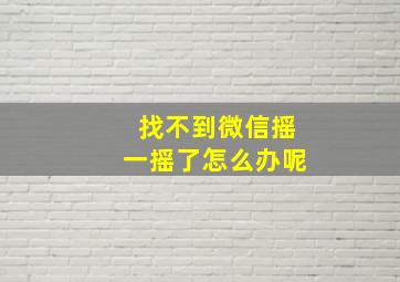 找不到微信摇一摇了怎么办呢