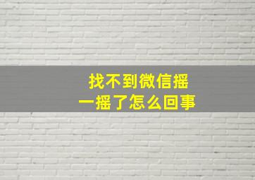 找不到微信摇一摇了怎么回事