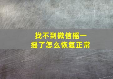 找不到微信摇一摇了怎么恢复正常