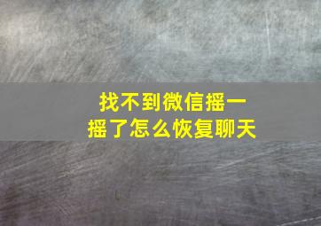 找不到微信摇一摇了怎么恢复聊天