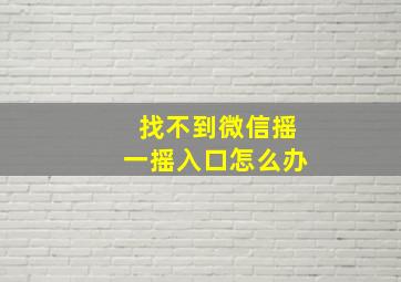 找不到微信摇一摇入口怎么办