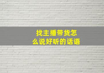 找主播带货怎么说好听的话语