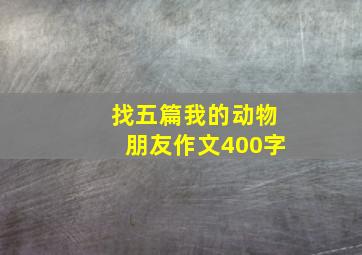 找五篇我的动物朋友作文400字