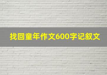 找回童年作文600字记叙文