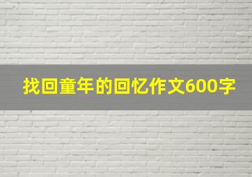 找回童年的回忆作文600字