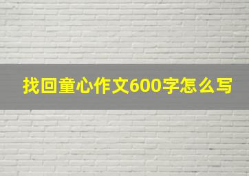 找回童心作文600字怎么写