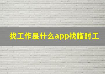 找工作是什么app找临时工