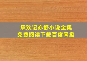 承欢记亦舒小说全集免费阅读下载百度网盘