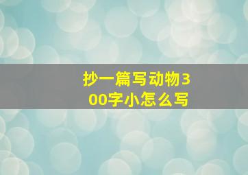 抄一篇写动物300字小怎么写