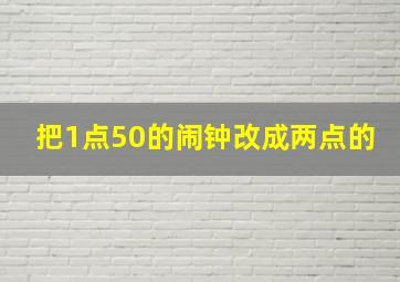 把1点50的闹钟改成两点的