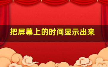 把屏幕上的时间显示出来