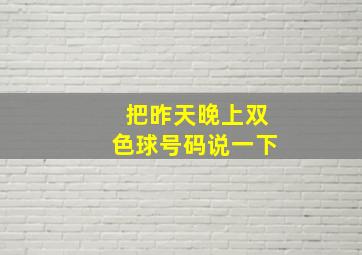 把昨天晚上双色球号码说一下